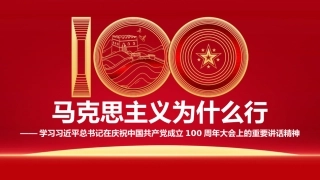 党课讲稿+PPT系列第34期：马克思主义为什么行（100周年，“七一”讲话）