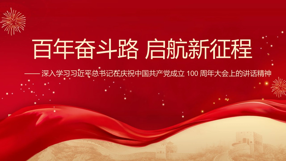 党课讲稿+PPT系列第35期：百年奋斗路 启航新征程（100周年，“七一”讲话）_第1页