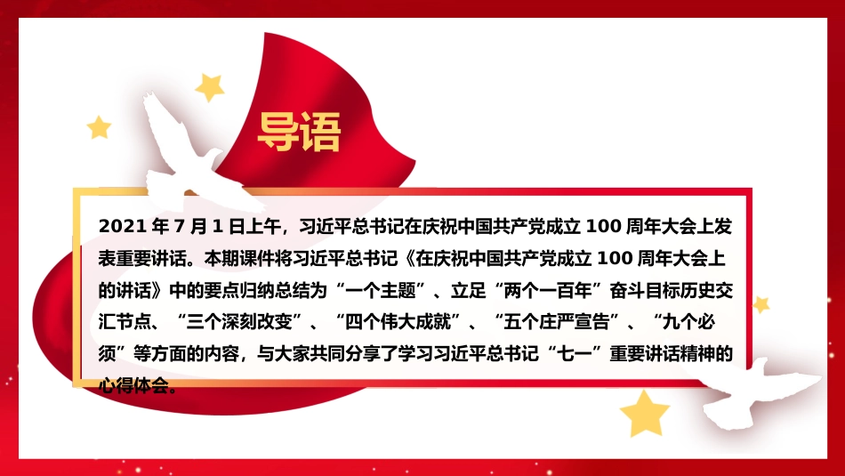 党课讲稿+PPT系列第35期：百年奋斗路 启航新征程（100周年，“七一”讲话）_第2页