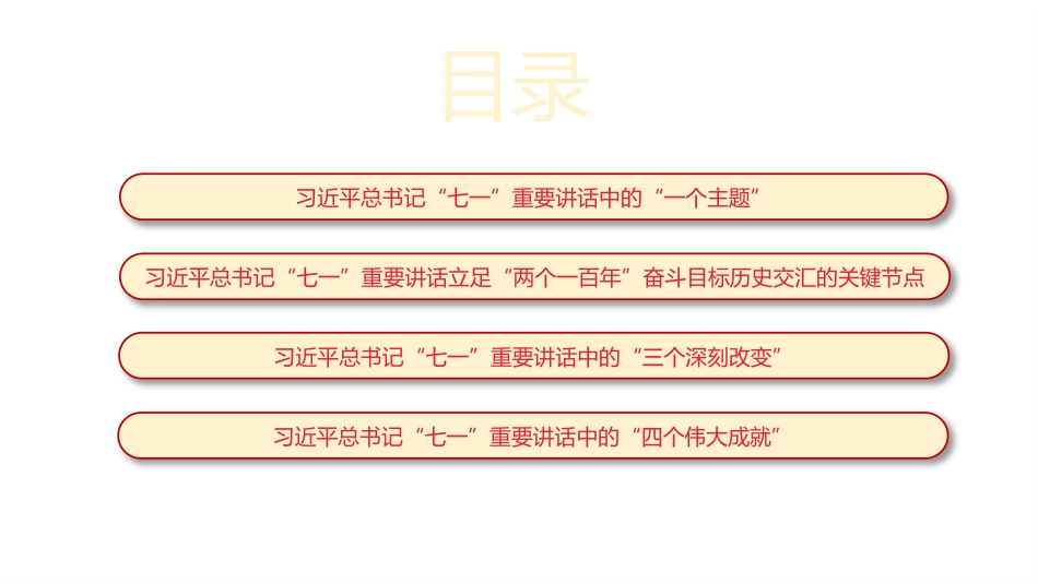 党课讲稿+PPT系列第35期：百年奋斗路 启航新征程（100周年，“七一”讲话）_第4页