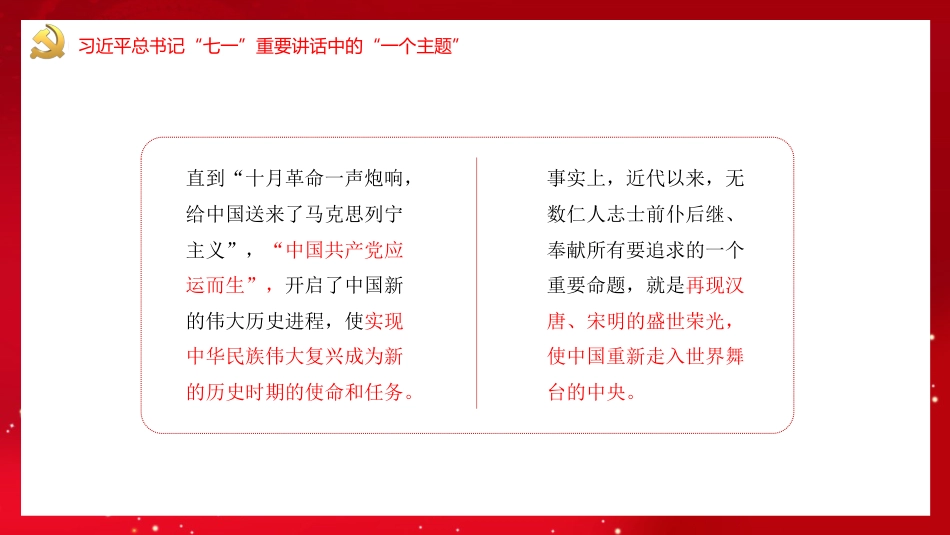 党课讲稿+PPT系列第35期：百年奋斗路 启航新征程（100周年，“七一”讲话）_第8页