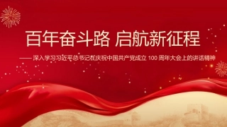 党课讲稿+PPT系列第35期：百年奋斗路 启航新征程（100周年，“七一”讲话）