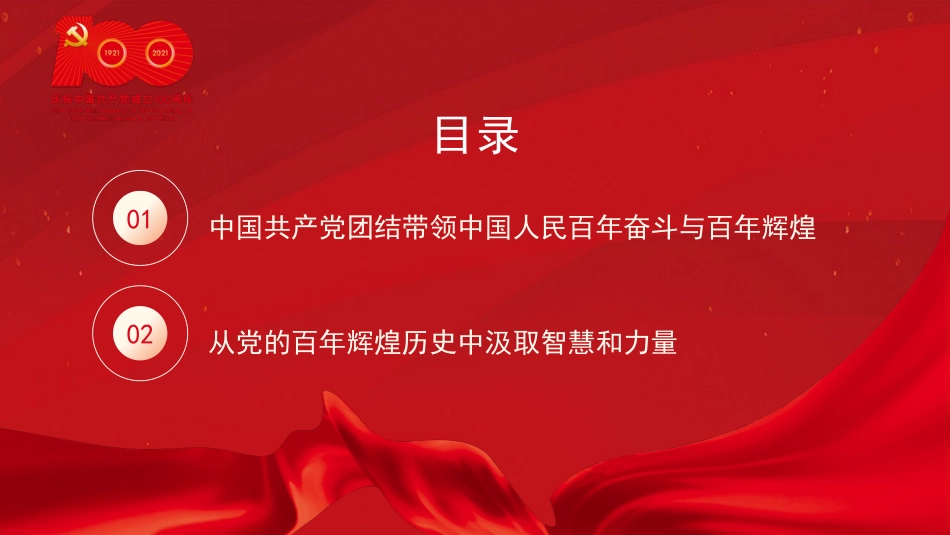 党课讲稿+PPT系列第36期：伟业彪炳史册  经验启迪未来（100周年，“七一”讲话）_第3页