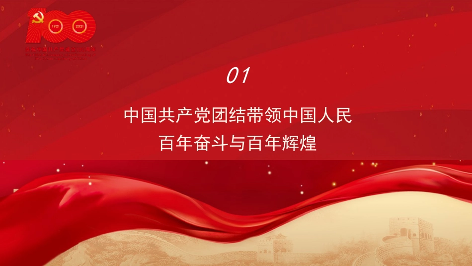 党课讲稿+PPT系列第36期：伟业彪炳史册  经验启迪未来（100周年，“七一”讲话）_第4页