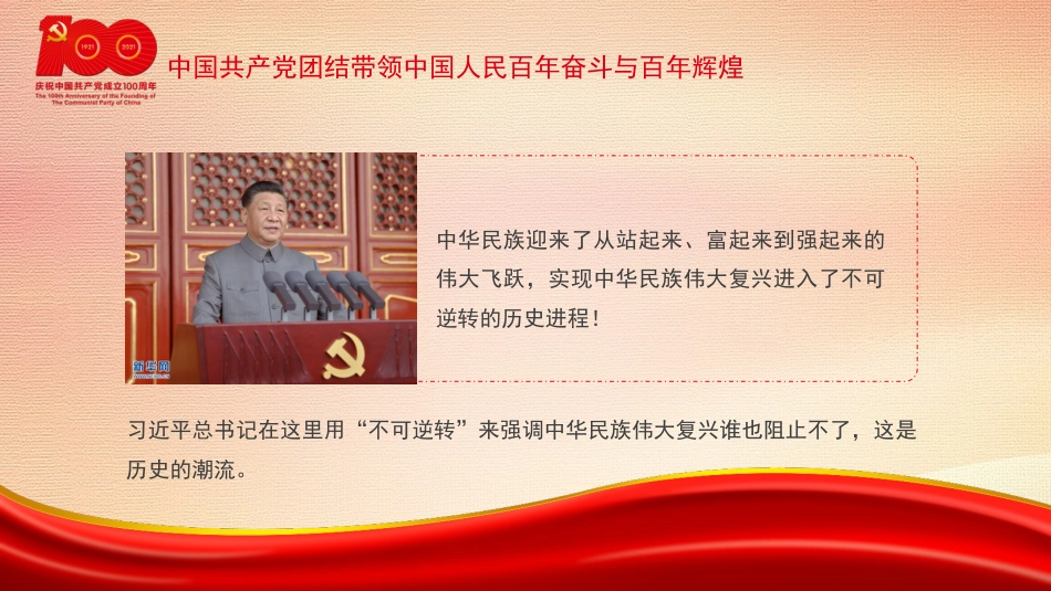 党课讲稿+PPT系列第36期：伟业彪炳史册  经验启迪未来（100周年，“七一”讲话）_第7页