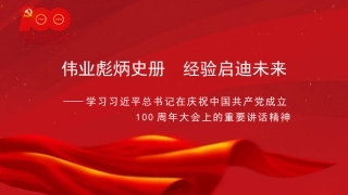 党课讲稿+PPT系列第36期：伟业彪炳史册  经验启迪未来（100周年，“七一”讲话）