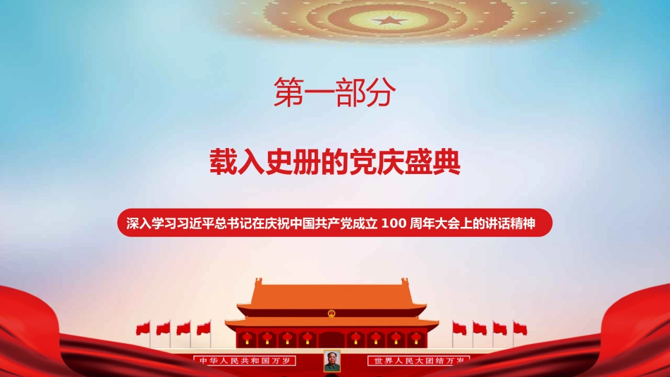 党课讲稿+PPT系列第37期：向第二个百年奋斗目标前进的政治宣言和行动指南（100周年，“七一”讲话）_第4页