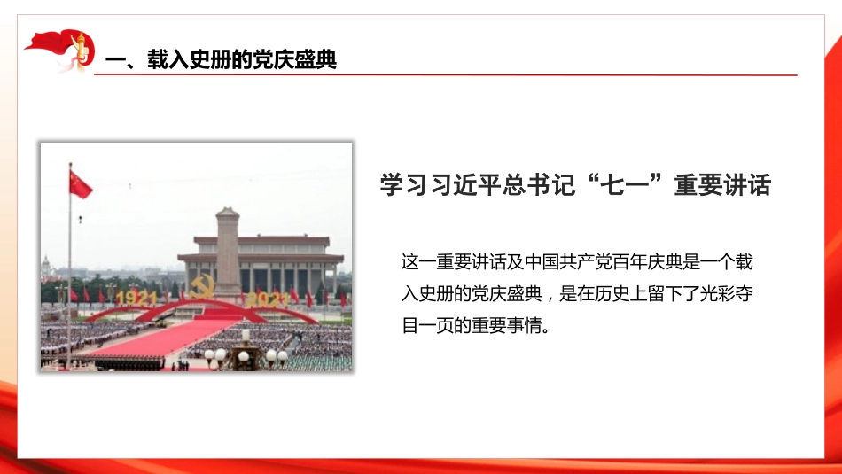 党课讲稿+PPT系列第37期：向第二个百年奋斗目标前进的政治宣言和行动指南（100周年，“七一”讲话）_第5页