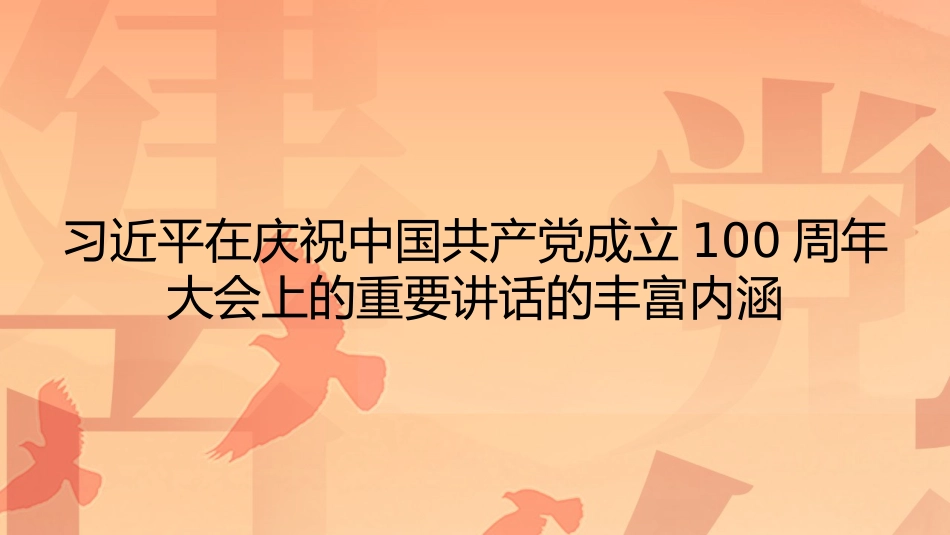 党课讲稿+PPT系列第38期：从党的历史中汲取智慧和力量（100周年，“七一”讲话）_第4页