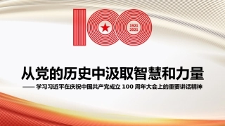 党课讲稿+PPT系列第38期：从党的历史中汲取智慧和力量（100周年，“七一”讲话）