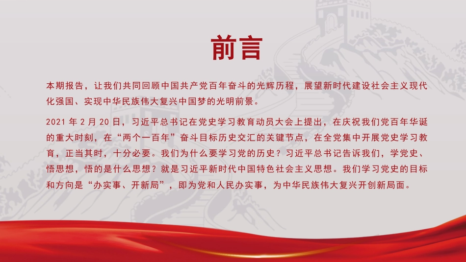 党课讲稿+PPT系列第39期：“四史”党课：学党史、悟思想、办实事、开新局——中国共产党100年奋斗历程_第2页