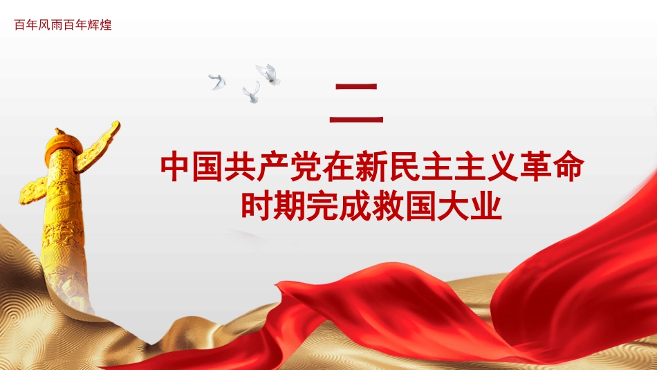 党课讲稿+PPT系列第39期：“四史”党课：学党史、悟思想、办实事、开新局——中国共产党100年奋斗历程_第8页