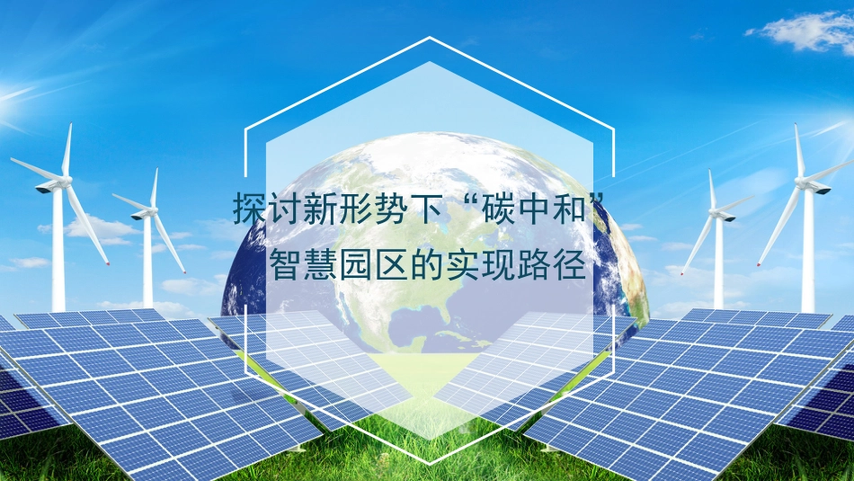 党课讲稿+PPT系列第40期：探讨新形势下“碳中和”智慧园区的实现路径_第1页