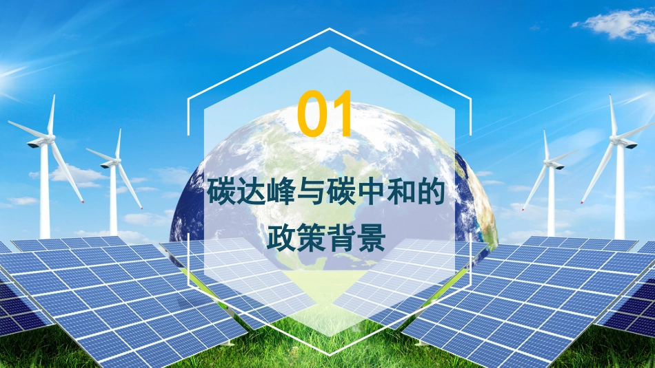 党课讲稿+PPT系列第40期：探讨新形势下“碳中和”智慧园区的实现路径_第3页