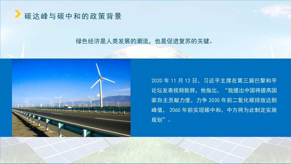 党课讲稿+PPT系列第40期：探讨新形势下“碳中和”智慧园区的实现路径_第6页