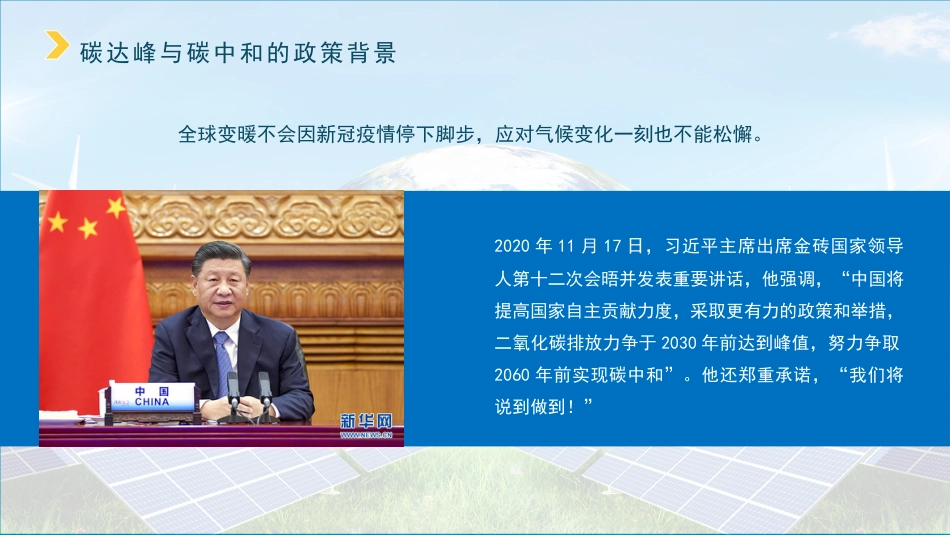 党课讲稿+PPT系列第40期：探讨新形势下“碳中和”智慧园区的实现路径_第7页