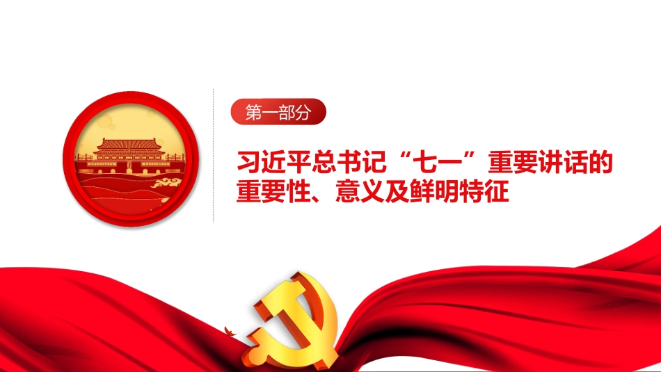 党课讲稿+PPT系列第41期：迈向第二个百年的马克思主义行动纲领（100周年，“七一”讲话）_第3页