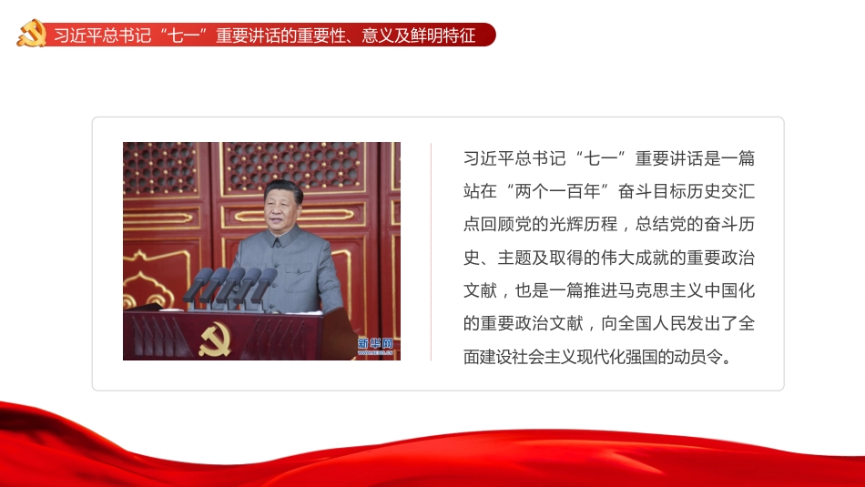 党课讲稿+PPT系列第41期：迈向第二个百年的马克思主义行动纲领（100周年，“七一”讲话）_第4页