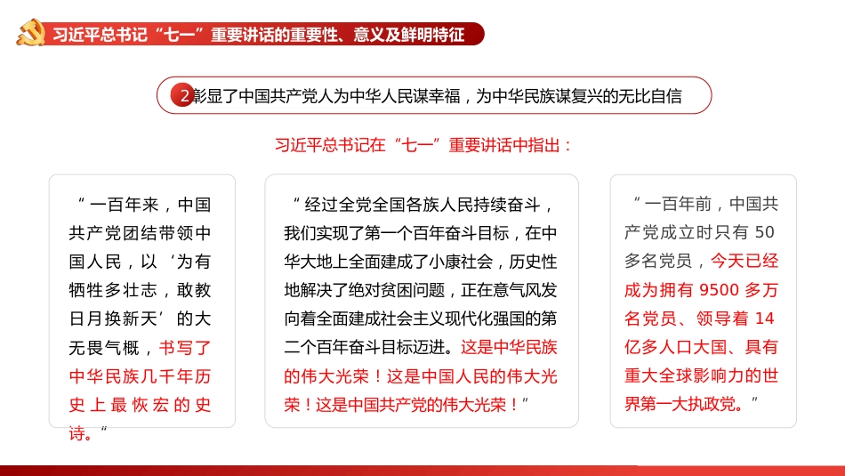 党课讲稿+PPT系列第41期：迈向第二个百年的马克思主义行动纲领（100周年，“七一”讲话）_第7页