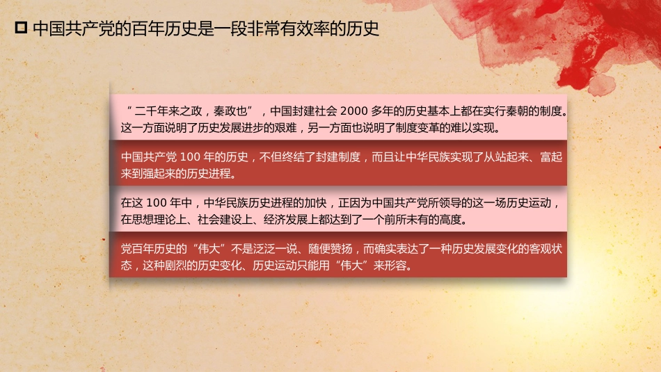 党课讲稿+PPT系列第42期：党的奋斗历程与经验启示（100周年，“七一”讲话）_第8页