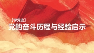 党课讲稿+PPT系列第42期：党的奋斗历程与经验启示（100周年，“七一”讲话）