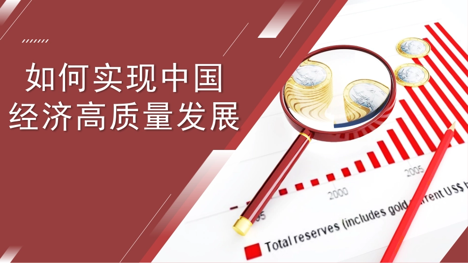 党课讲稿+PPT系列第43期：如何实现中国经济高质量发展_第1页