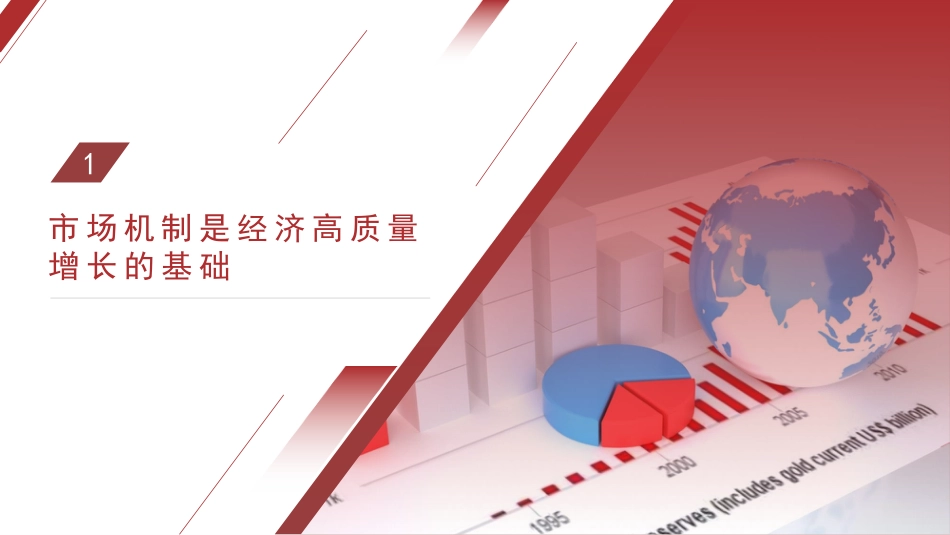 党课讲稿+PPT系列第43期：如何实现中国经济高质量发展_第4页