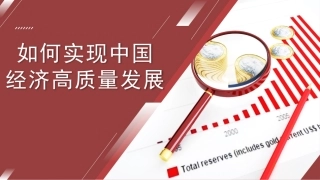 党课讲稿+PPT系列第43期：如何实现中国经济高质量发展