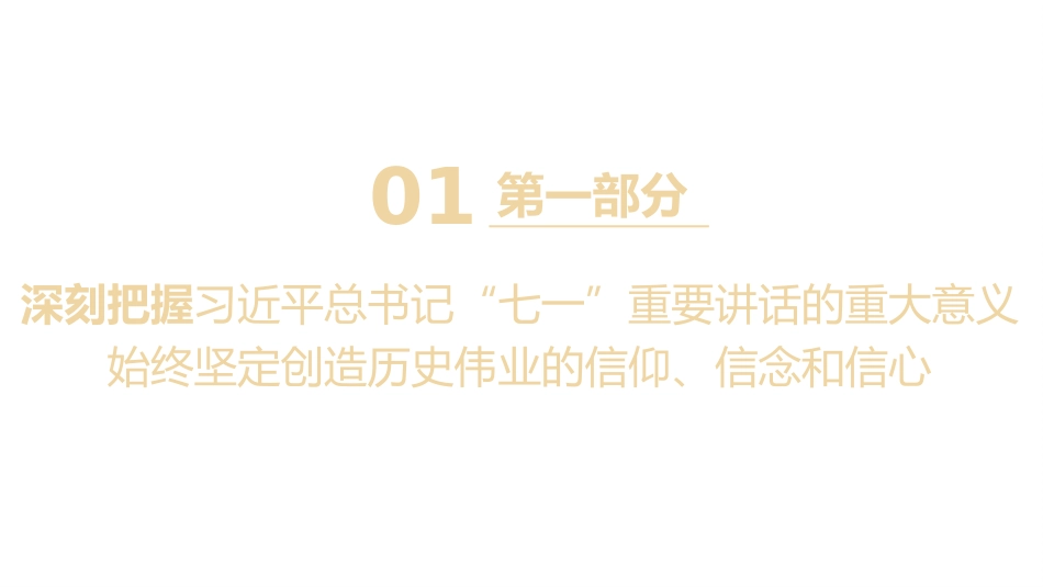 党课讲稿+PPT系列第44期：百年历史铸辉煌 砥砺初心向复兴（100周年，“七一”讲话）_第4页