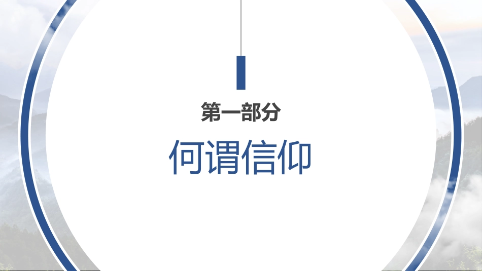 党课讲稿+PPT系列第45期：信仰的力量_第3页