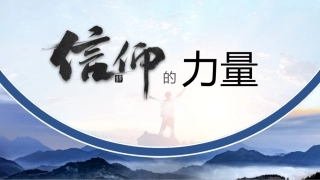 党课讲稿+PPT系列第45期：信仰的力量