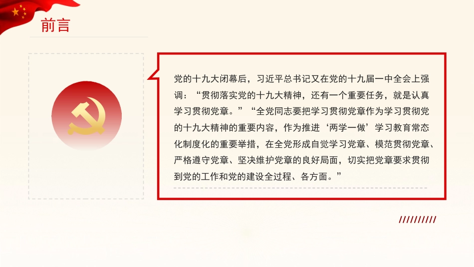 党课讲稿+PPT系列第46期：认真学习党章 严格遵守党章_第4页