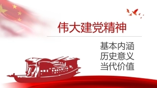 党课讲稿+PPT系列第50期：伟大建党精神的基本内涵、历史意义与当代价值