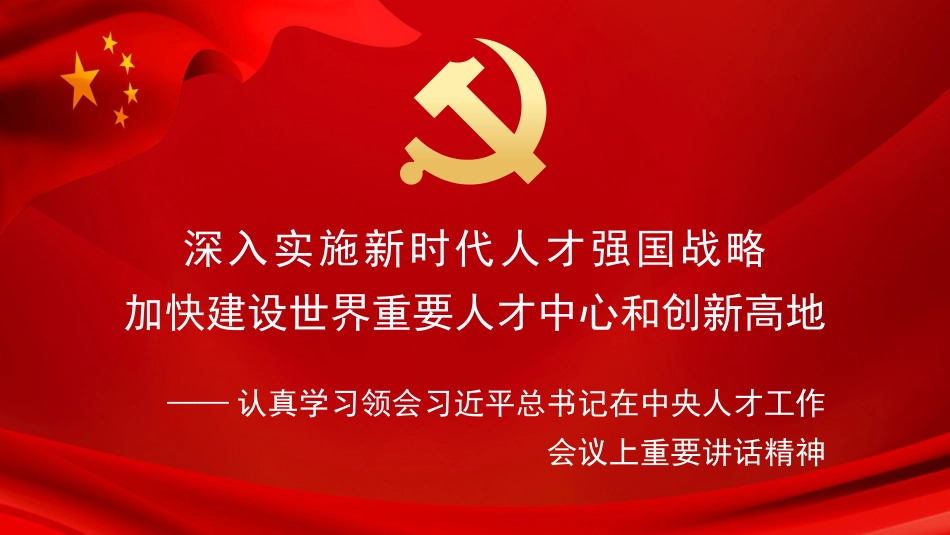 党课讲稿+PPT系列第51期：认真学习领会习近平总书记在中央人才工作会议上重要讲话精神_第1页