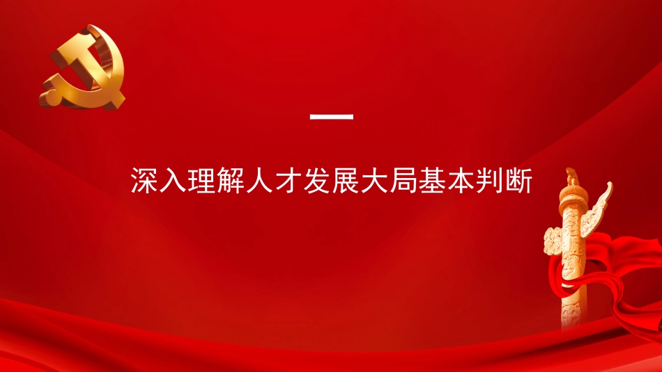党课讲稿+PPT系列第51期：认真学习领会习近平总书记在中央人才工作会议上重要讲话精神_第4页