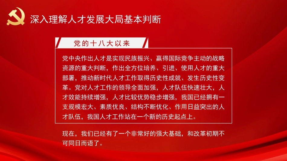 党课讲稿+PPT系列第51期：认真学习领会习近平总书记在中央人才工作会议上重要讲话精神_第6页
