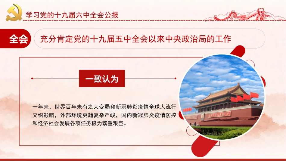 党课讲稿+PPT系列第52期：学习党的十九届六中全会公报_第5页