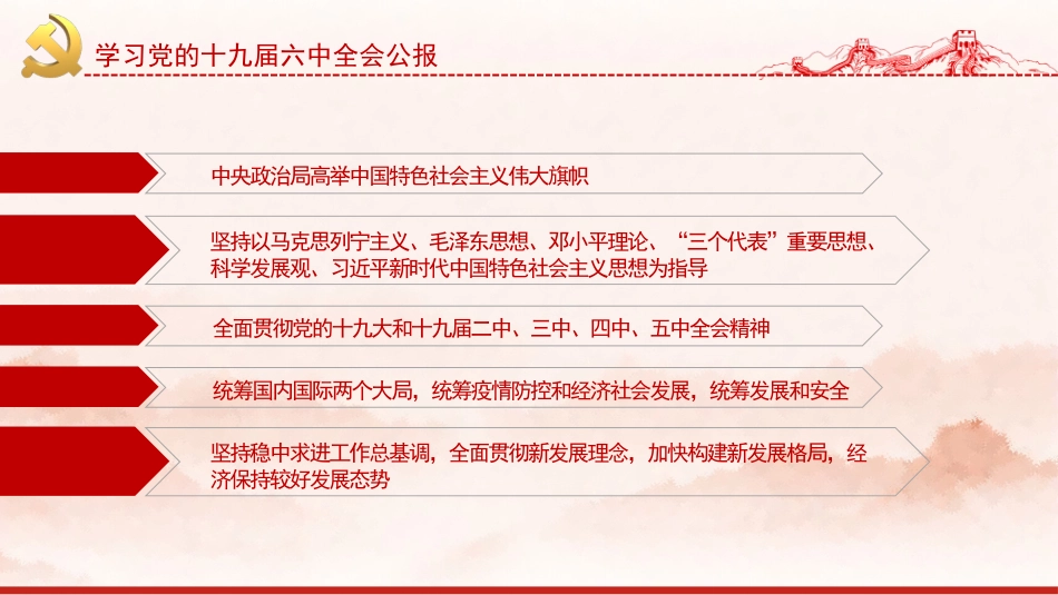 党课讲稿+PPT系列第52期：学习党的十九届六中全会公报_第6页
