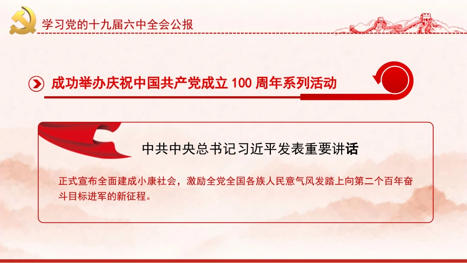 党课讲稿+PPT系列第52期：学习党的十九届六中全会公报_第8页
