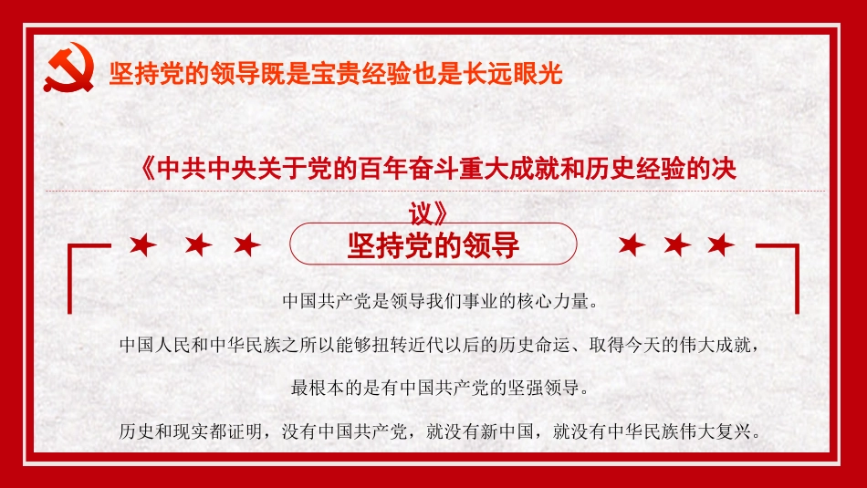 党课讲稿+PPT系列第53期：坚持党的领导既是宝贵经验也是长远眼光（学习贯彻六中全会精神）_第3页