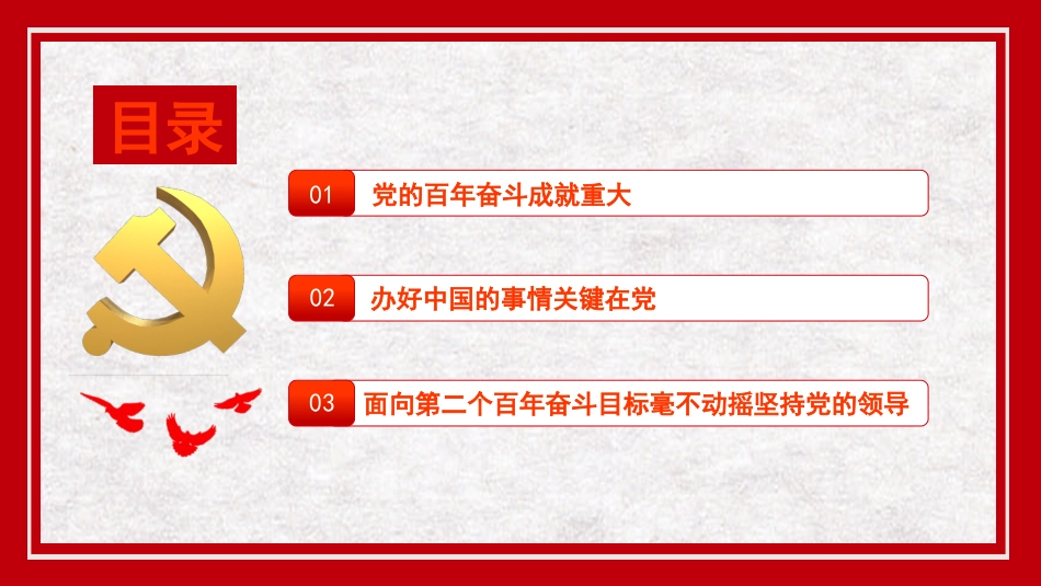 党课讲稿+PPT系列第53期：坚持党的领导既是宝贵经验也是长远眼光（学习贯彻六中全会精神）_第5页
