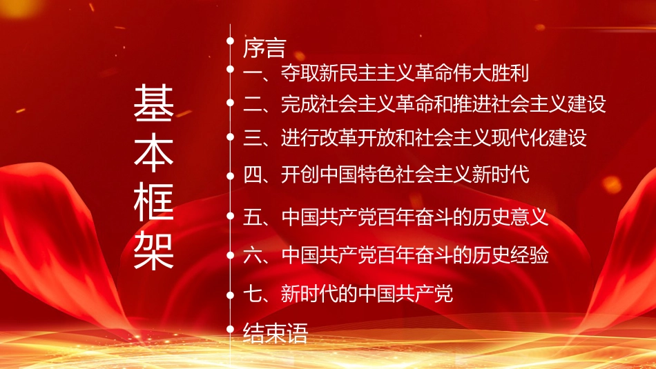 党课讲稿+PPT系列第54期：学习解读党的十九届六中全会公报（配套193张PPT）_第4页