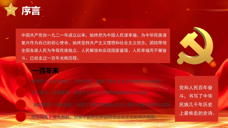 党课讲稿+PPT系列第54期：学习解读党的十九届六中全会公报（配套193张PPT）_第6页