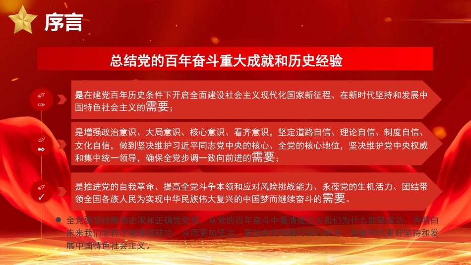 党课讲稿+PPT系列第54期：学习解读党的十九届六中全会公报（配套193张PPT）_第7页