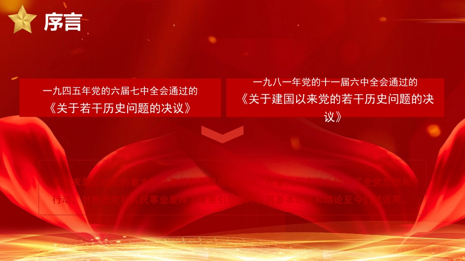 党课讲稿+PPT系列第54期：学习解读党的十九届六中全会公报（配套193张PPT）_第8页