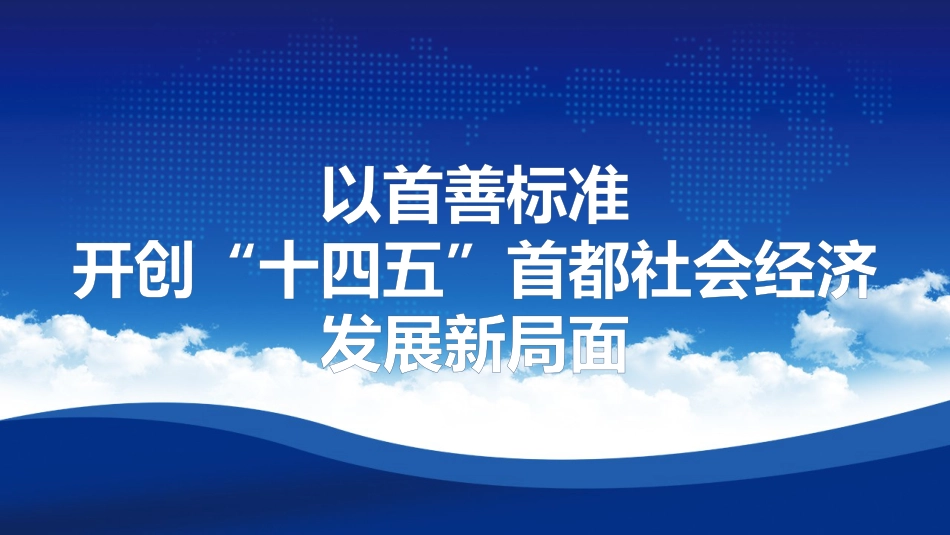 党课讲稿+PPT系列第55期：解读北京市“十四五”规划：以首善标准 开创“十四五”首都社会经济发展新局面_第1页