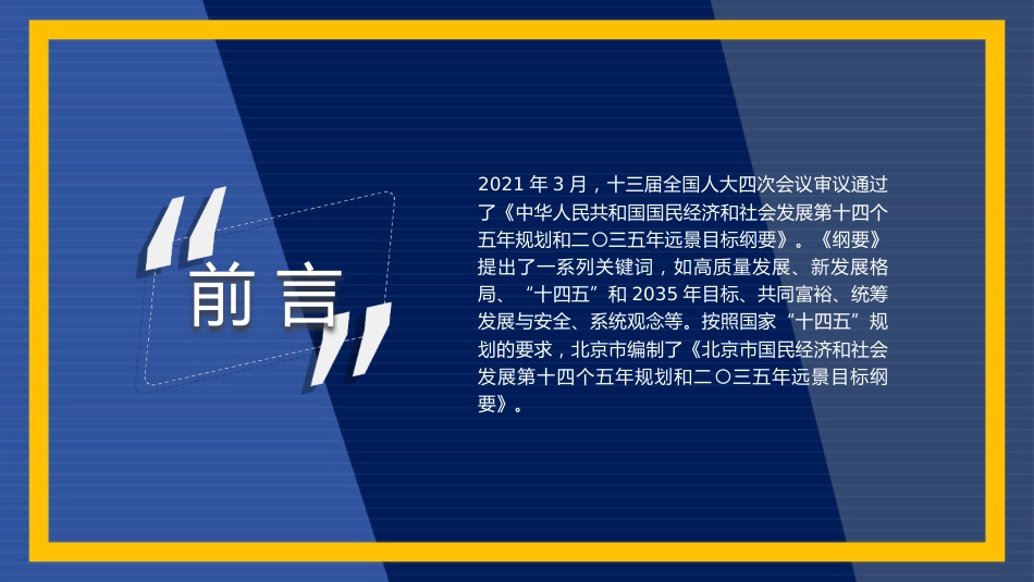 党课讲稿+PPT系列第55期：解读北京市“十四五”规划：以首善标准 开创“十四五”首都社会经济发展新局面_第2页