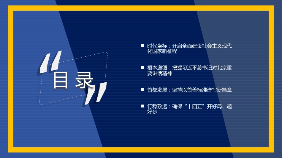 党课讲稿+PPT系列第55期：解读北京市“十四五”规划：以首善标准 开创“十四五”首都社会经济发展新局面_第3页