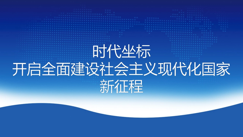 党课讲稿+PPT系列第55期：解读北京市“十四五”规划：以首善标准 开创“十四五”首都社会经济发展新局面_第6页