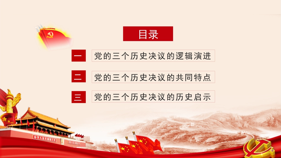党课讲稿+PPT系列第56期：党的三个历史决议的逻辑演进和历史启示（学习贯彻六中全会精神）_第3页
